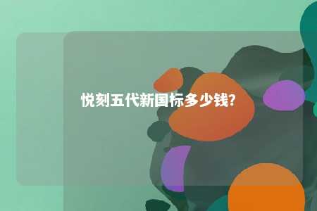 悦刻五代新国标多少钱？ 